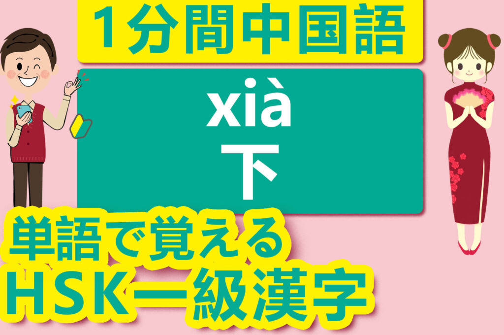 【中国語検定HSK】【一級漢字】【下／下（xià）】